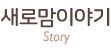 새로맘이야기