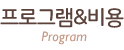 프로그램&관리비용