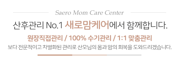 새로맘케어_메인문구_내용